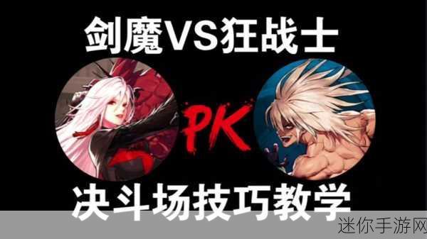 DNF 手游狂战士 PK 秘籍大公开