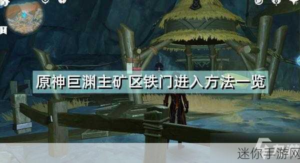 原神层岩巨渊临时主矿区铁门解锁全攻略