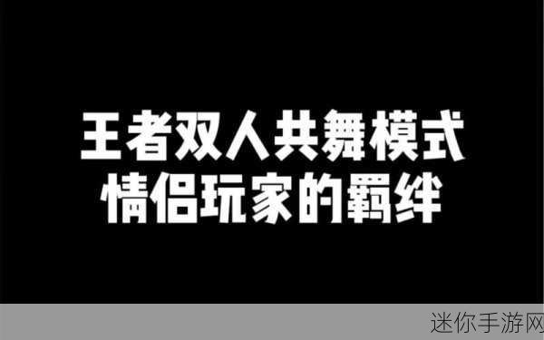 王者双人共舞模式，期待与未知的邂逅