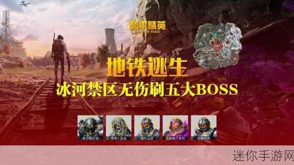 探秘地铁逃生三图中的神秘 BOSS