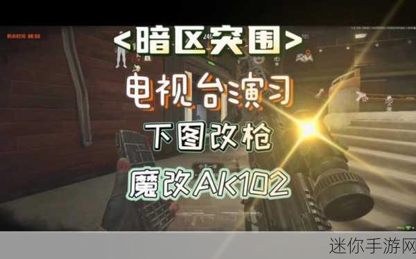 探秘暗区突围，AK102 改装秘籍与获取指南