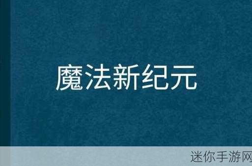 异界先锋震撼登场，探索恢弘壮丽RPG玄幻修仙新纪元