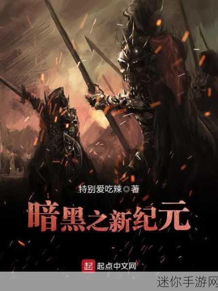 异世记震撼登场，暗黑魔幻角色扮演冒险新纪元