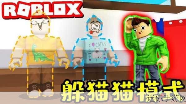 ROBLOX躲猫猫模拟器，多人社交冒险，团队对抗新体验