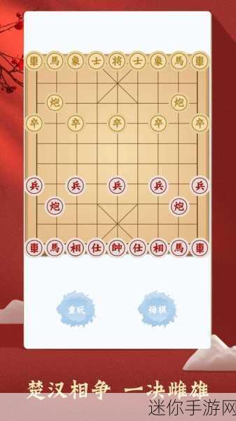 中国象棋APP新体验，多样玩法与简易操作等你来战