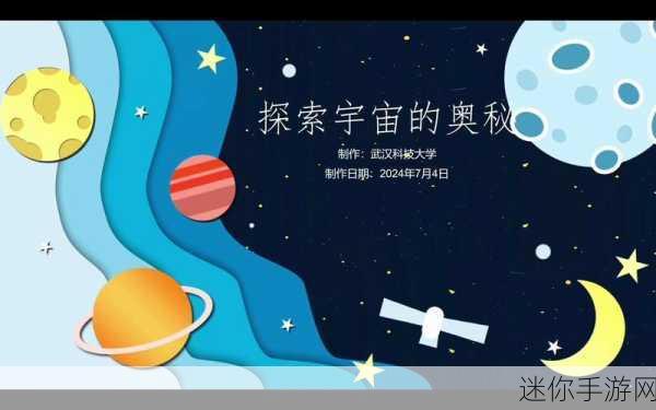 探索宇宙奥秘，解锁宇宙密码——安卓休闲新游来袭