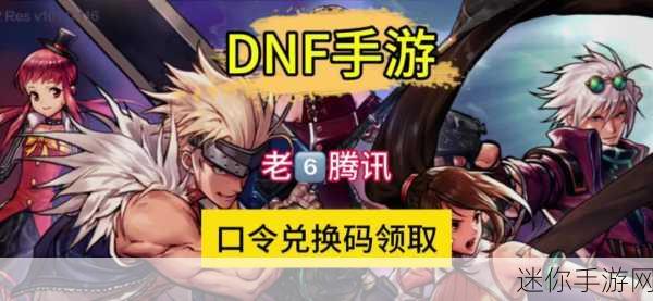 DNF15 周年口令码输入与使用全攻略