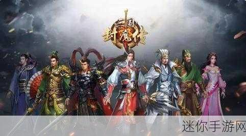 三国封魔传，重塑历史，RPG角色扮演新纪元