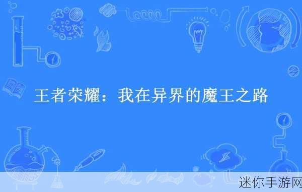 异界风云起，魔王之路由你开启——我在异界当魔王手游深度探索