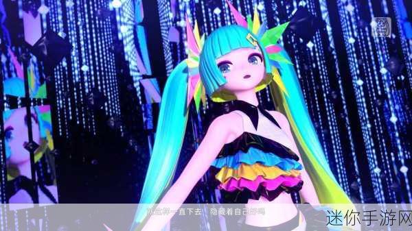 初音歌姬传说，高V满V版动漫冒险之旅启程