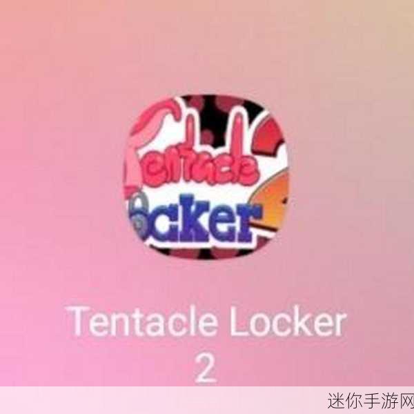 Tentacle Locker新版震撼来袭，节奏与趣味的完美碰撞