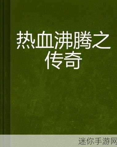 畅玩狂欢，超变传奇，点燃你的热血战斗激情