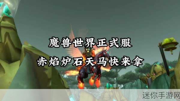 探秘魔兽世界炽焰炉石天马的获取之道