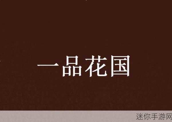 国精产品人妻一品二品国精品：探索国精产品，提升生活品质，共享一品二品之美。