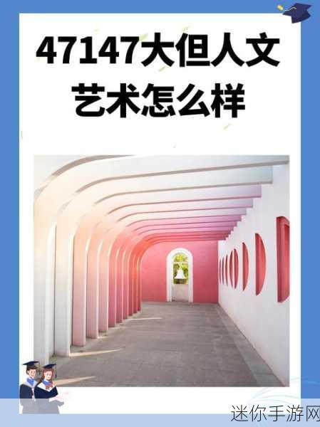 114大但人文艺之术：探寻人文艺术的广阔天地与深邃内涵之道