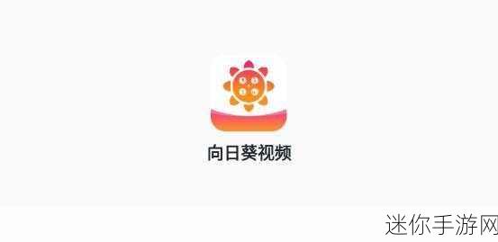 向日葵视频iOS下载-在线观看：获取向日葵视频iOS版下载链接，畅享在线精彩内容！