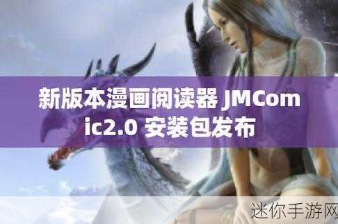 jmcomic2.apk.1.7.2：全新升级版JMComic2.apk 1.7.2：畅享精彩漫画无限可能