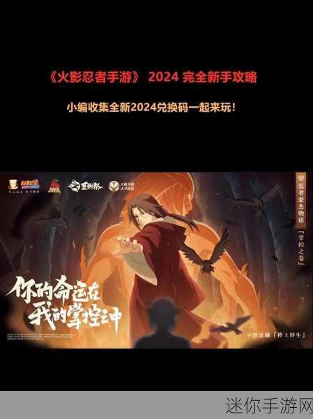 探索 2024 年火影忍者手游兑换码的神秘世界