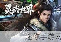 灵武世界星耀版震撼登场，东方面孔仙侠竞技新纪元