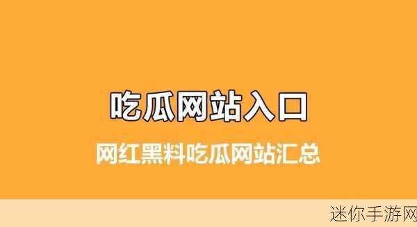 51吃瓜黑料群众：“51吃瓜黑料群众：揭秘娱乐圈背后的不为人知真相”