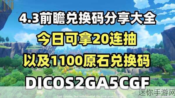 原神兑换码永久：原神兑换码永久有效，畅享游戏新体验