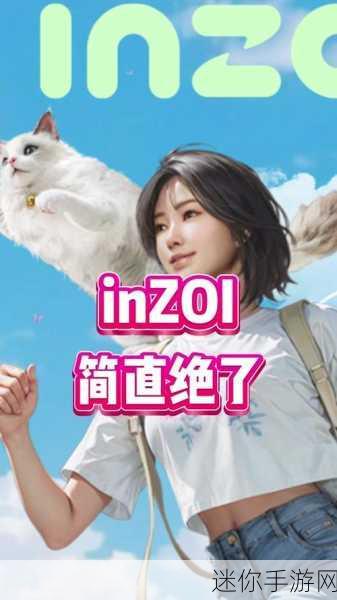 inzoi daz：探索Inzoi Daz：揭示独特文化与创意的无限可能性