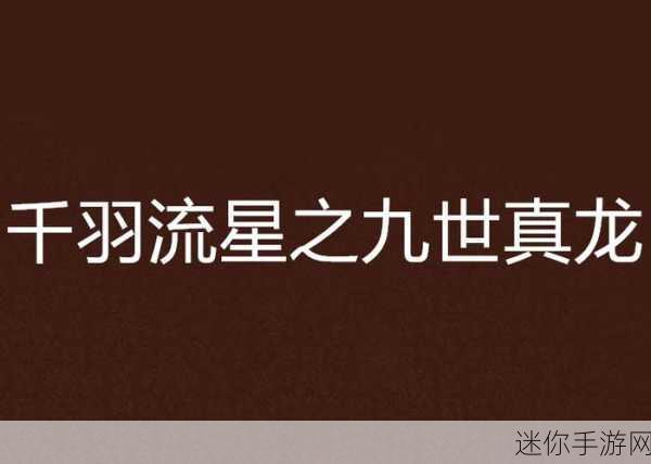 探寻异世国风修仙之旅，九天真龙决正版修仙下载全攻略