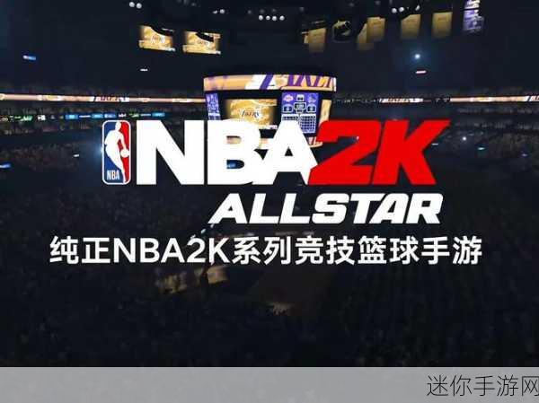 NBA2K18手游震撼来袭，篮球迷的指尖盛宴