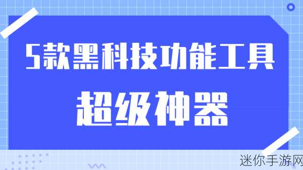 破解app软件库黑科技：探索黑科技：破解APP软件库的全新应用与技巧分享