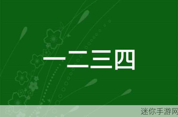 国产高清乱码一二三四的使用方法：探索国产高清乱码一二三四的多种应用技巧与方法