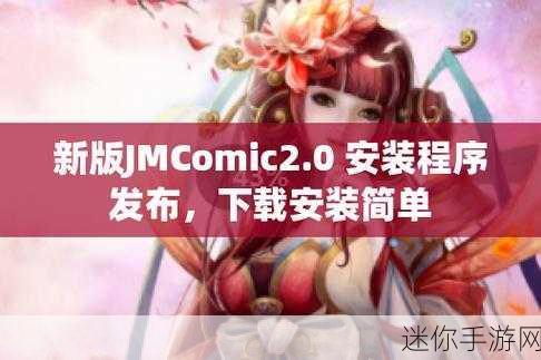 jmcomic最新安装包1.7.0：全新升级！jmcomic 1.7.0安装包带您畅享漫画世界的精彩体验