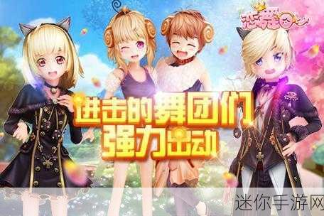 恋舞OL九游版，Q萌舞动，多人共舞的3D音乐盛宴