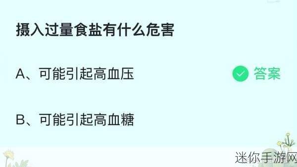 警惕！蚂蚁庄园中食盐过量的危机与应对