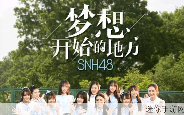 snh48绝密mv看点十足：SNH48绝密MV揭秘：精彩看点与幕后故事全解析