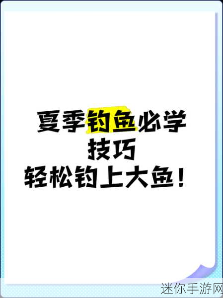 掌握这些技巧，轻松钓获心动小镇杜父鱼