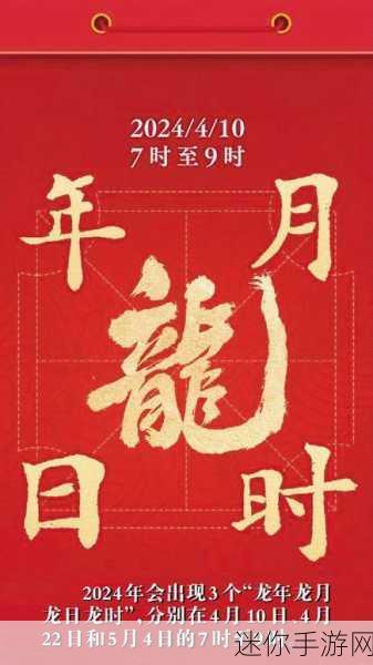 龙年龙月龙日龙时：龙年、龙月、龙日与龙时的完美结合：探寻吉祥与运势之道