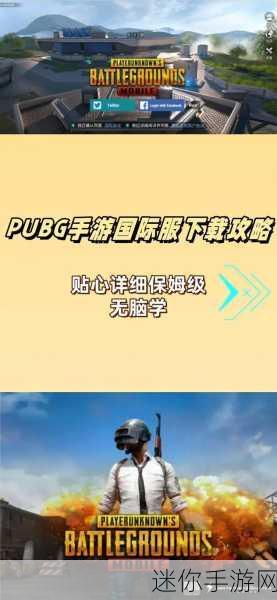 pubg官方正版手游下载：畅玩PUBG正版手游，激烈战斗等你来挑战！