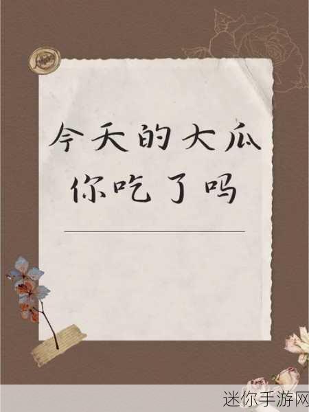 17c吃瓜爆料免费吃：“17c吃瓜爆料大放送，免费美食等你来享！”