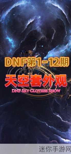 DNF 天空套装合成指南，部位性价比大揭秘