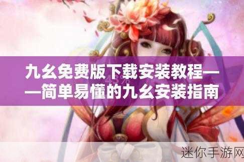 九幺免费解锁版app：极致体验：拓展九幺免费解锁版APP全新上线！