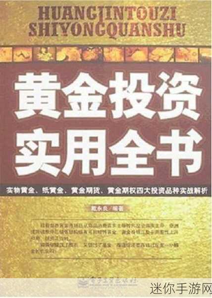 黄金网站app观看大全电子书：全面解析黄金投资网站及其App使用指南电子书大全