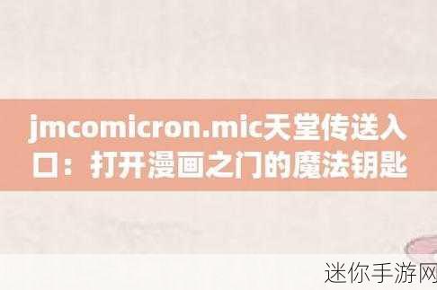 jmcomicron.micios网页版：“全面提升jmcomicron.micios网页版用户体验与功能扩展方案”