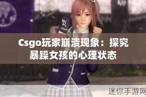 CSGO暴躁妹妹：暴躁妹妹的CSGO之旅：激情游戏与无尽挑战