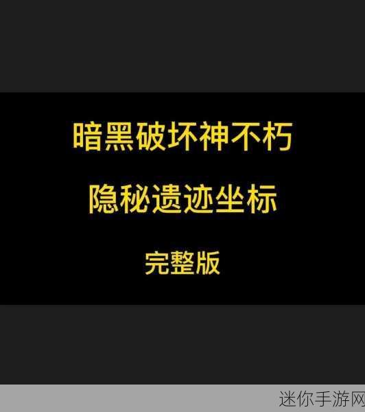 探索暗黑破坏神，不朽隐秘遗迹的神秘入口