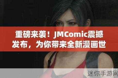 jmcomic网页版入口点击跳转：立即访问JMComic网页版，畅享精彩漫画世界！