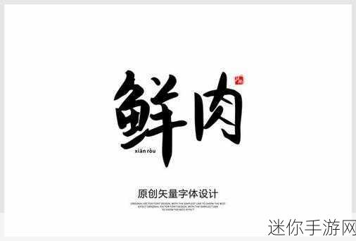 小鲜肉吃小鲜肉的大logo下：“年轻与美味的完美结合，尽享小鲜肉的无限魅力！”