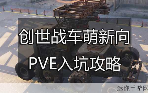 玩转创世战车，打造无敌战车的秘诀