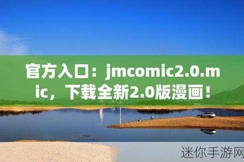 jmcomicios2传送门：探索JMComicios2传送门的奥秘与应用潜力，开启新世界！