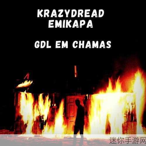 krazy女rapper：“热力四射的Krazy女Rapper，颠覆音乐界的新风潮”