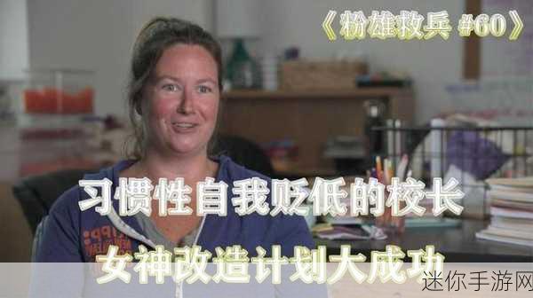 女性自辱：重新审视女性自我贬低的现象与挑战